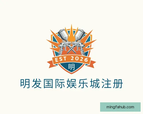 介绍明发国际娱乐城注册